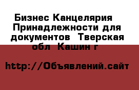 Бизнес Канцелярия - Принадлежности для документов. Тверская обл.,Кашин г.